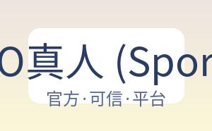 EVO真人 (Sports) 配图